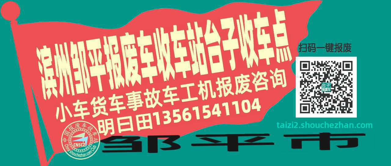 滨州邹平报废车收车站台子收车点